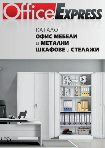 家具目录 МЕТАЛНИ ШКАФОВЕ, СТЕЛАЖИ И ОФИС МЕБЕЛИ