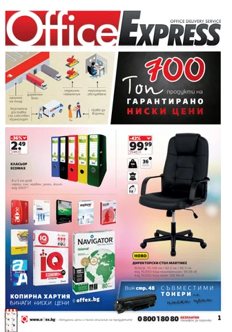 Офис Експрес # ПРОМО 家具目录 # ГОЛЕМИ НАМАЛЕНИЯ %